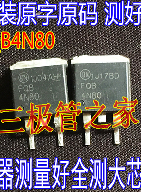 原装进口拆机原字 FQB3N80 3N80 FQB4N90 4N90 TO263贴片 测好