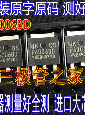 进口原字 P6006BD P60068D P600680 液晶高压板常用MOS管 TO-252