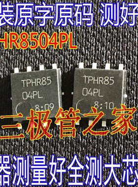 TPHR8504PL TPHR85 贴片N沟道 MOS管40V150A 进口原字码 全检全测