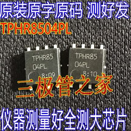 TPHR8504PL TPHR85 贴片N沟道 MOS管40V150A 进口原字码 全检全测