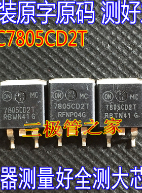 原装进口拆机原字 MC7805CD2T MC7805CT TOMC7805C2T/测好现货