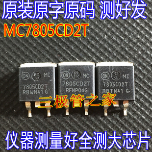 原装进口拆机原字 MC7805CD2T MC7805CT TOMC7805C2T/测好现货
