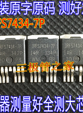 拆机原字 IRFS7434-7P AUIRFS7434-7P FS7434-7P 大电流40V362A