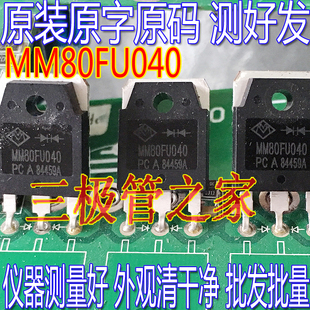 原装进口拆机原字 MM80FU040 TO-247大管 电焊机常用快恢复二极管