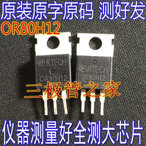 场效应管OR80H12MOS管TO-220