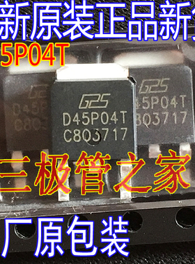 全新原装正品 D45P04T D45P04 TO-252贴片 MOS场效应管