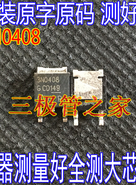 原装进口拆机原字 3N0408 IPD50N04S3-08 TO252 贴片场效应管