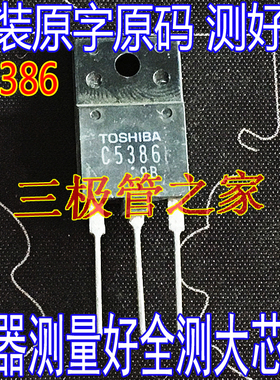 原装进口拆机原字 C5386 2SC5386 TO-247 行管