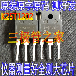 原装进口拆机原字 K25T1202 K25T120 电磁炉/变频器常用IGBT管