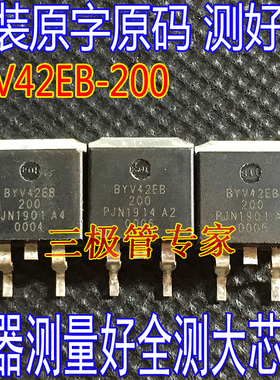进口原字码BYV42EB BYV42EB-200 MOS场效应管TO-263 200V30A 测好