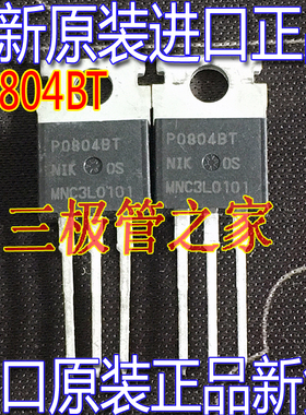 场效应管 P0804BT TO-220直插 P0804B 全新进口原装正品