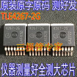 TLE4267 TLE4267G 4267G TLE4267-2G TO-263贴片全测好进口拆机