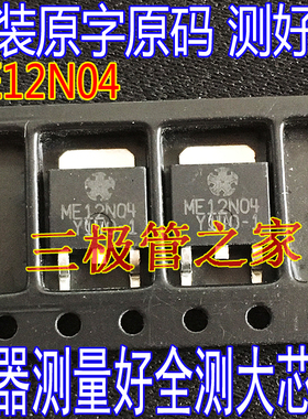 原装进口拆机 MOS场效应管 ME12N04 12N04 TO-252 贴片