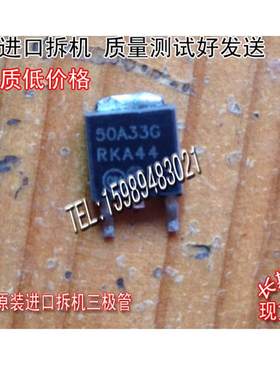 只有进口拆机 50A33G 50-33G TO-252非国产【实图拍摄】