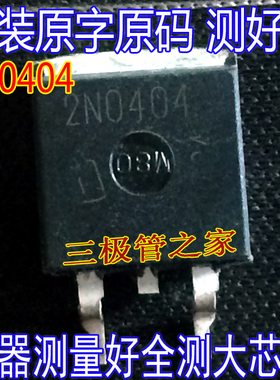 原装进口拆机原字 2N0404 2N04H4 TO-263贴片/场效应管 现货测好