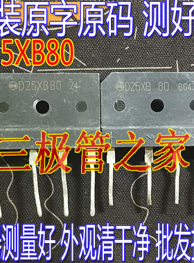 原装进口拆机原字 D25XB80=D25XB60 电磁炉整流桥堆/现货测好