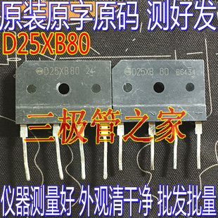 原装进口拆机原字 D25XB80=D25XB60 电磁炉整流桥堆/现货测好