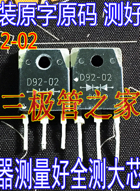 原装进口拆机 D92-02=ESAD92-02快恢复整流管电焊机二极管 TO-3P