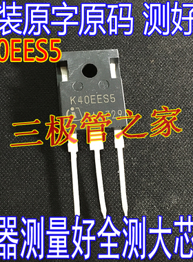 原装进口拆机 K40EES5 TO-247 直插 650V 40A