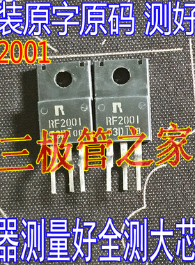 原装进口拆机原字 RF2001T3D RF2001 TO-220F直插/测好发