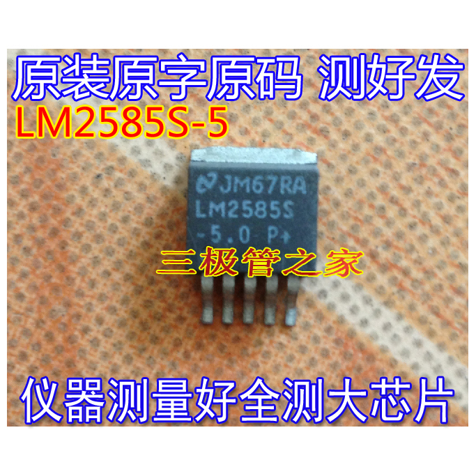 原装进口拆机LM2585S-5