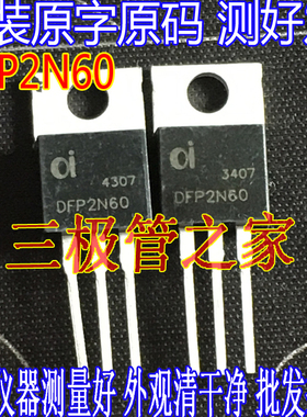 原装原字  2N60 DFP2N60  TO220 N沟道