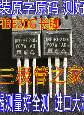 原装进口拆机测好 IRFIBE20G FIBE20G TO-220F 800V1.4A 大功率管
