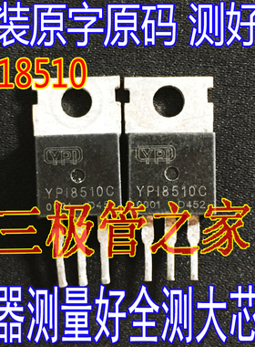 原装进口拆机原字 YPI8510C 场效应控制器三极管 85V100A