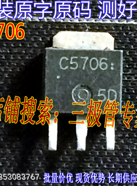 原装进口拆机原字 C5706 2SC5706 TO-251/液晶显示器管 测好