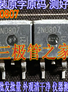 原装进口拆机原字 2N0807 2N08L07   /现货测好发送