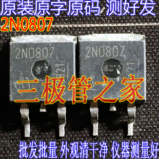 原装进口拆机原字 2N0807 2N08L07   /现货测好发送
