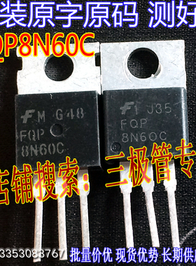 原装进口拆机 FQP8N60C 8N60 场效应MOS管/测试好质量保证