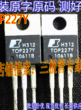 原装进口拆机原字 TOP227Y TOP227YN TO-220直插 电源管 测好