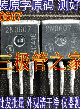 原装进口拆机原字 2N0607 TO262插件 测好发