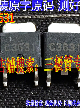 原装进口拆机原字 2SC3631 C3631 TO-251/TO-252 MOS管场效应