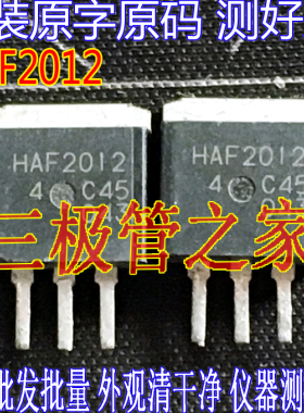 原装进口拆机原字 HAF2012 2012 TO-262 供三极管 场效应管