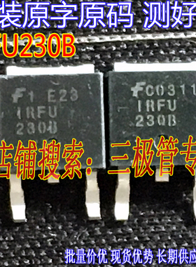 原装进口拆机原字 IRFU230B FU230B IRFU230A FU230A 贴片MOS管