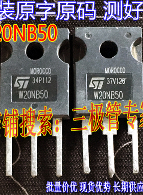 原装进口拆机原字 W20NB50 STW20NB50 测好发
