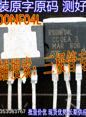 原装进口拆机原字原码 STB100NF04L B100NF04L TO-262三脚/测好
