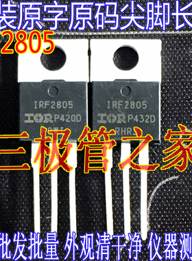 【长脚】原字原码 IRF2805 F2805 TO220直插 场效应管