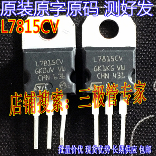 原装进口拆机原字 L7815CV L7805 KA7815 TO-220直插/现货测好
