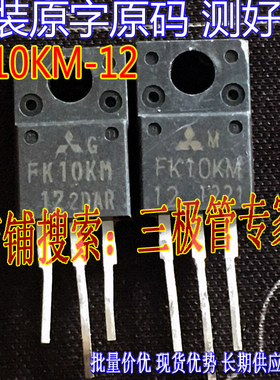 原装进口拆机原字 FK10KM FK10KM-12 TO-220直插/场效应管 测好