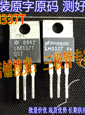 原装进口拆机原字 LM337T 337T LM337  TO-220直插/现货测好