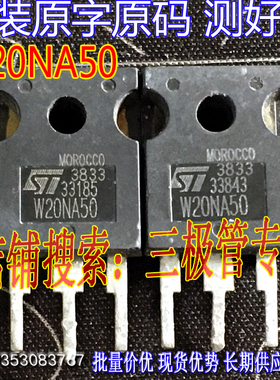 原装进口拆机原字 STW20NA50 W20NA50 W20NB50 W20NC50 W20NA50