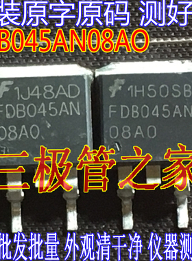 原装进口拆机原字 FDB045AN08AO 045AN08AO FDB045AN 测好发