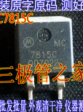 原装进口拆机原字 MC7815C MC7815CD2TG MC7815C TO263贴片/测好