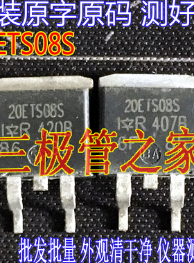 原装进口拆机原字 20ETS08S 20ETS12S 贴片整流管/现货测好