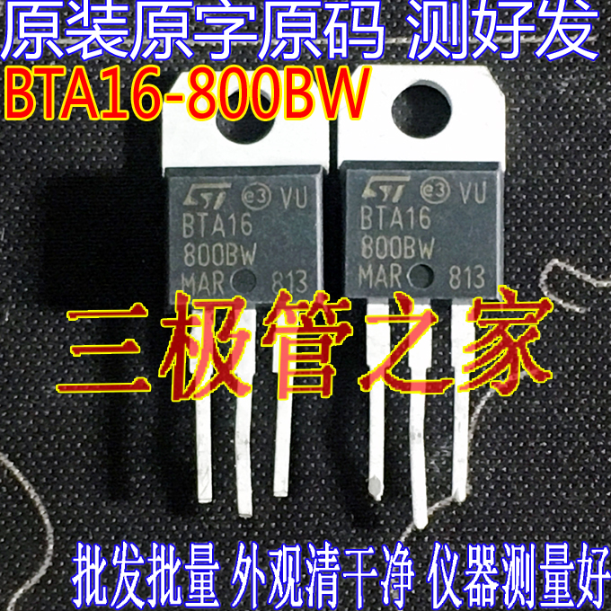 场效应管BTA16-800BW双向可控硅