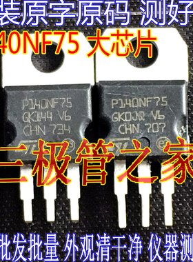 原装进口原字 P140NF75 STP140NF75 140NF75 大芯片 控制器MOS管