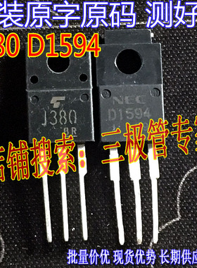 原装进口拆机原字 J380 2SJ380 D1594 2SD1594 TO-220直插/配对价